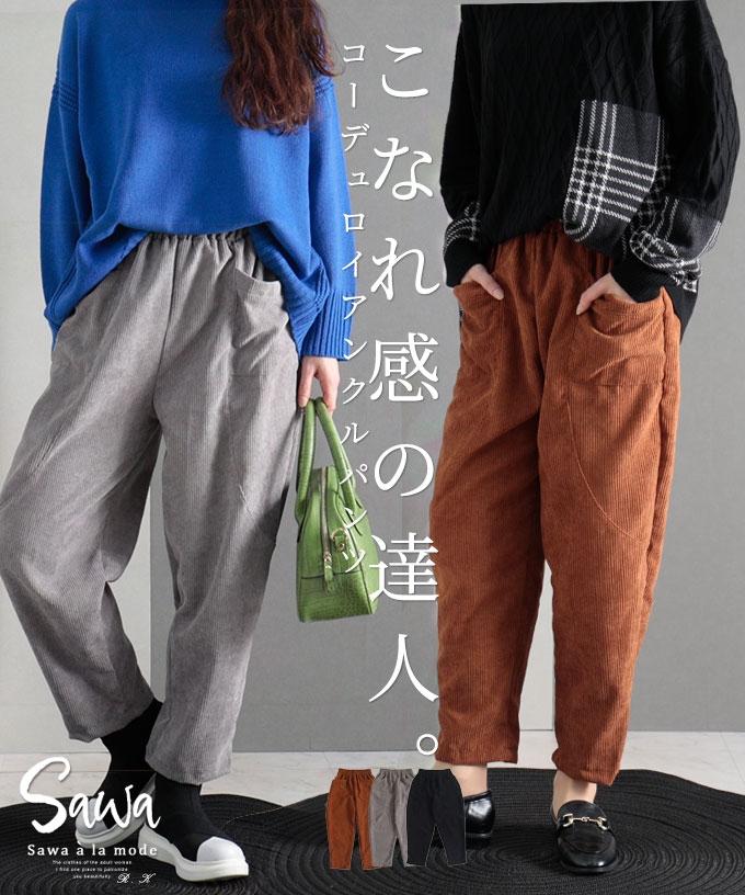 素材で楽しむコーデュロイのパンツ