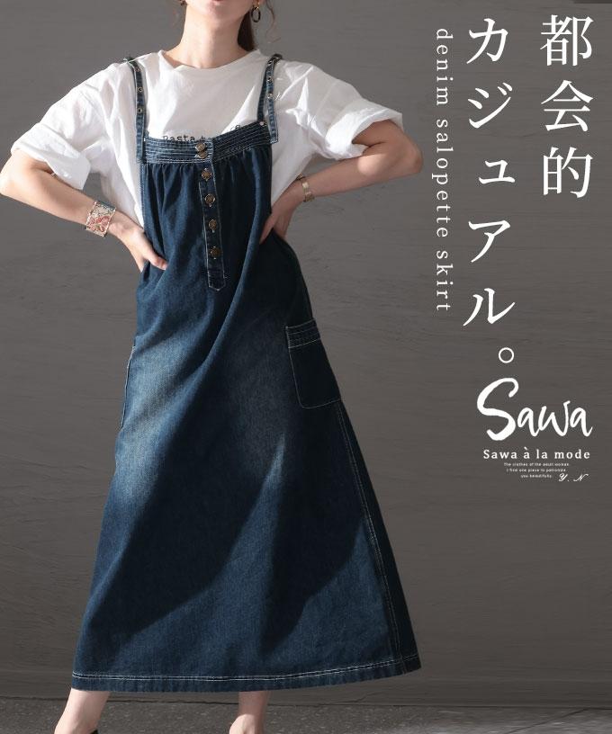 大人のデニムサロペットスカート