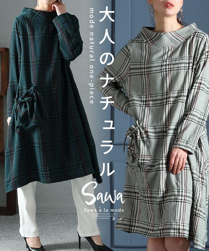 ナチュラルに決まるチェックワンピース【2月13日20時販売新作】