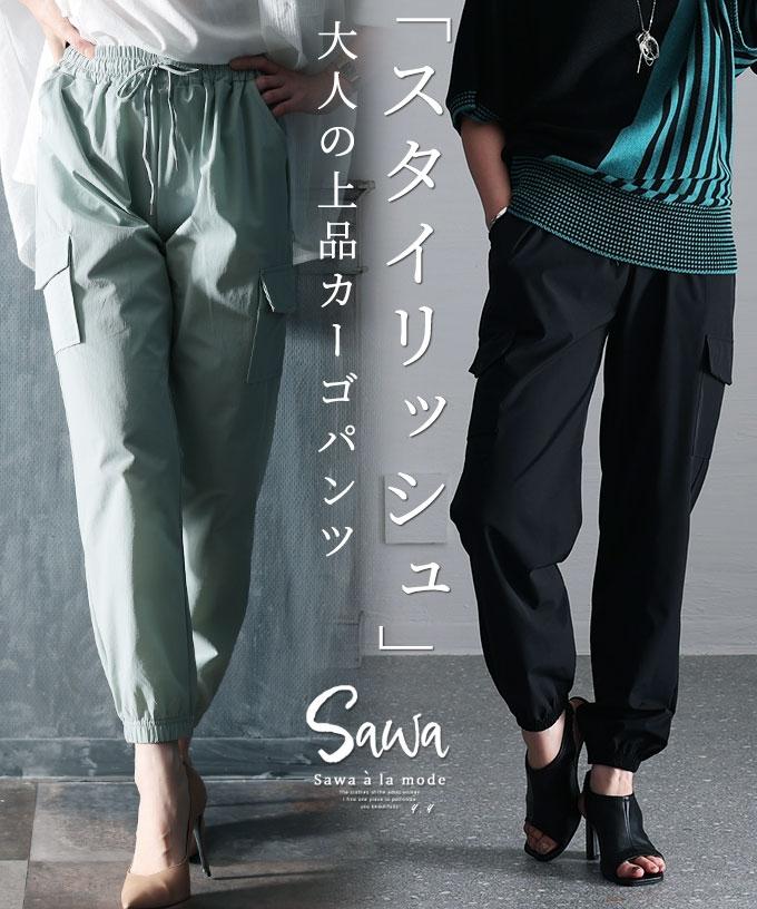 「スタイリッシュ」に決まる大人の上品カーゴパンツ 【6月26日20時販売新作】