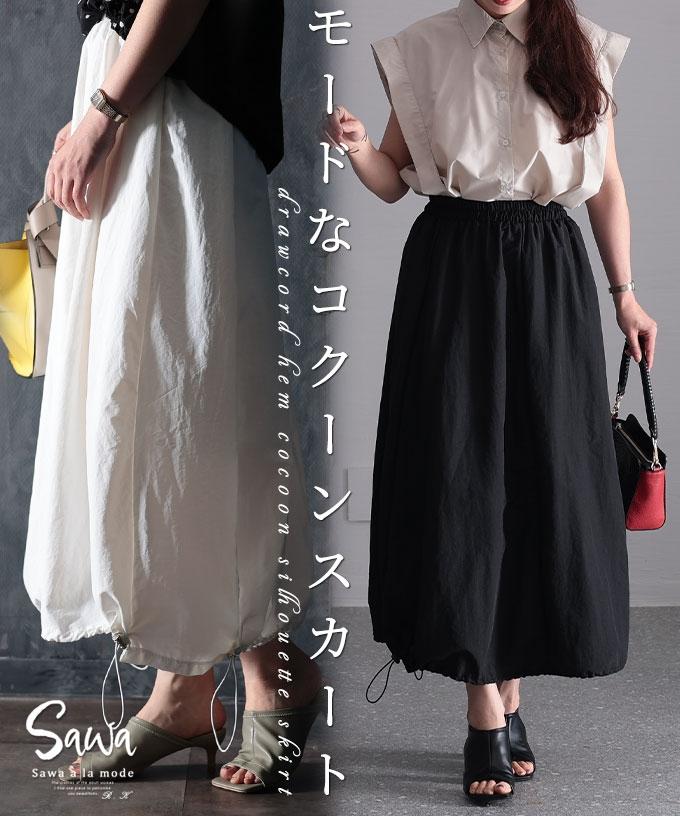 ドローコードコクーンスカート