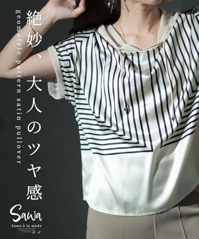サテン地の幾何学プルオーバー【7月6日20時販売新作】