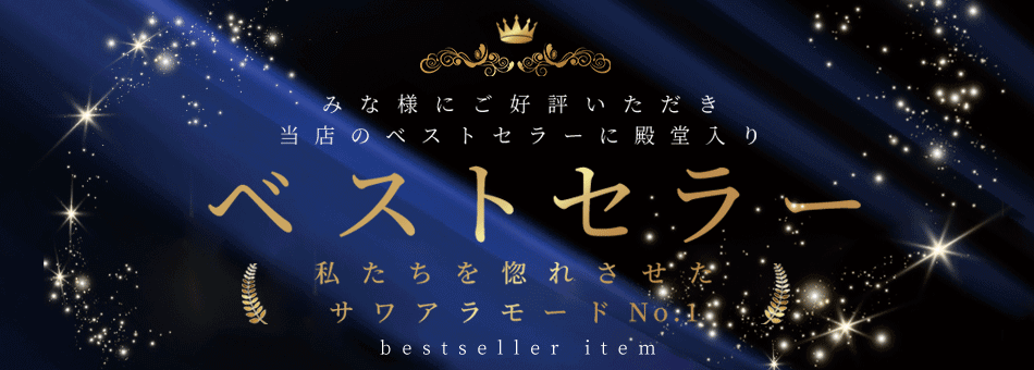 ベストセラー