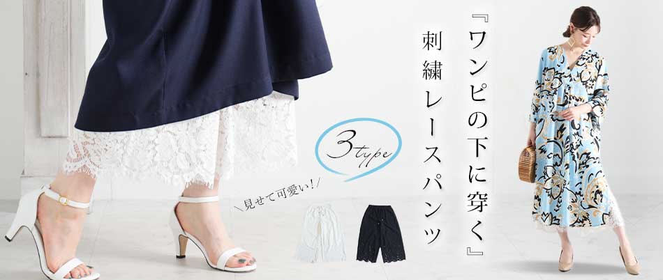 ワンピースの下