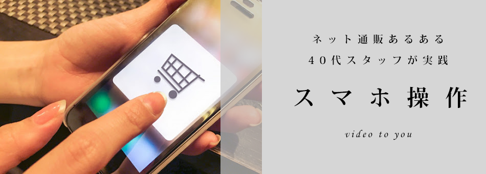 スマホ操作動画"