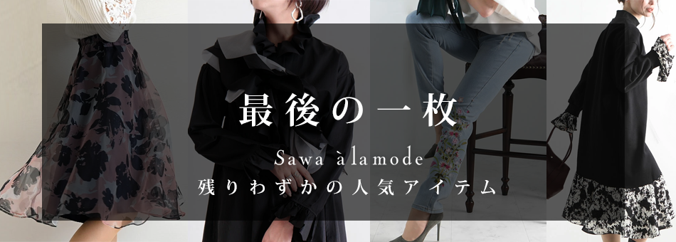 残りわずか