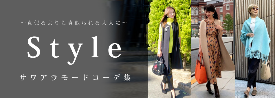 真似される大人になろう！コーデ集