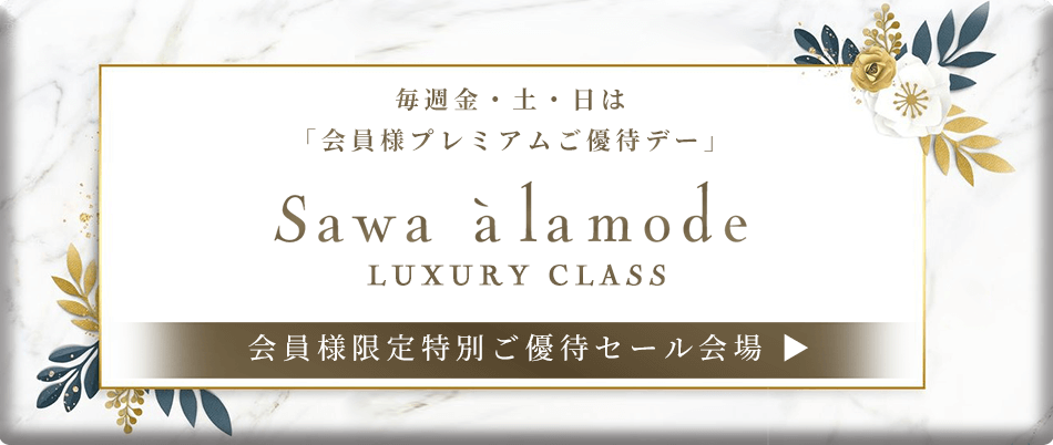 会員様ご優待セール
