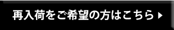 再入荷を希望の方はこちらから