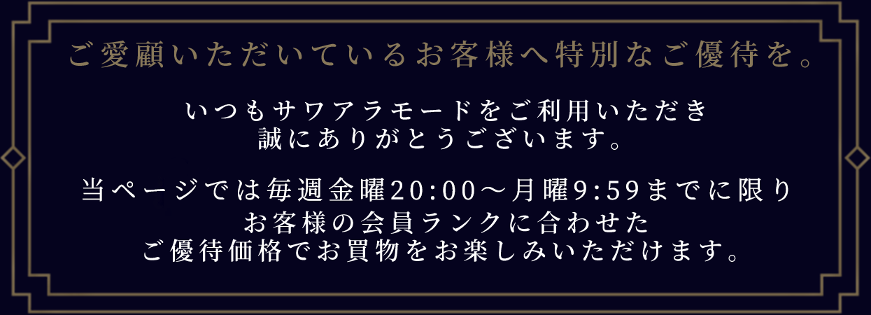 会員様ご優待セールについて