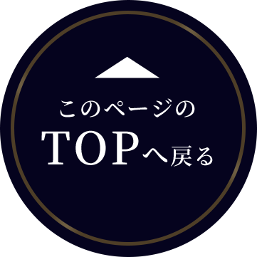 ページトップへ