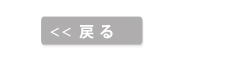 戻る