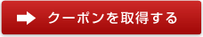 クーポンを取得