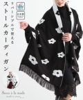 レディース 大人 上品 日本製の3way花柄ストールカーディガン