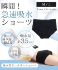 レディース 大人 上品 瞬間急速!吸水型サニタリーショーツ