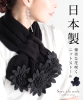 レディース 大人 上品 優美な花が咲く日本製ニットストール