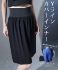 レディース 大人 上品 Yラインカバーインナーパンツ【ゆうパケット可】