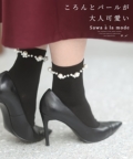レディース 大人 上品 ころんとパール煌めくショートソックス【ゆうパケット可】