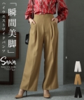 レディース 大人 モード 「瞬間美脚」ハイウエストワイドパンツ 