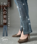 レディース 大人 モード 煌めきと美脚を叶えるスリットデニム