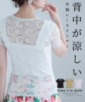 レディース 大人 上品 背中が涼しい半袖レースインナートップス【ゆうパケット可】