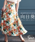 レディース 大人 モード HAPPYがひろがる向日葵フレアスカート