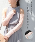 レディース 大人 上品 大人のプリーツチュールアームカバー【8月2日20時販売新作】【ゆうパケット可】