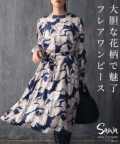 レディース 大人 モード 大胆な花柄で魅了するフレアワンピース【9月21日20時販売新作】【ゆうパケット可】
