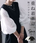 レディース 大人 モード 「重ね着革命」袖パフトップス【9月21日20時販売新作】