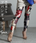 レディース 大人 上品 アートなアバンギャルド総柄レギンス【ゆうパケット可】 sawa-8960