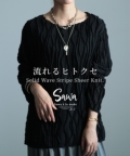 レディース 大人 モード ヒトクセで差を付ける立体ストライプシアーニット【ゆうパケット可】 sawa-9671