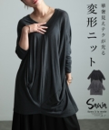 レディース 大人 モード メリハリで魅せる変形ドレープニットトップス sawa-9718