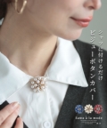 レディース 大人 上品 美しく煌くビジューボタンカバー【11月6日20時販売新作】【ゆうパケット可】 mode-9728